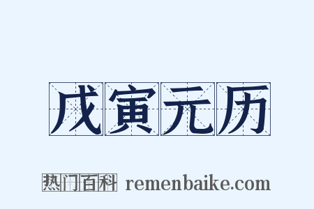 戊寅元历是什么意思的图片